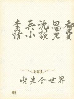 李兵沈思都市言情小说免费阅读