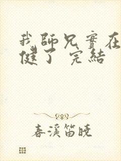 我师兄实在太稳健了 完结