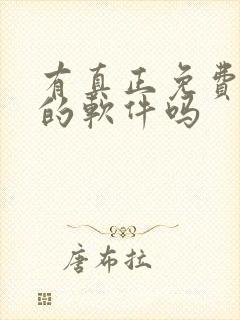 有真正免费听书的软件吗