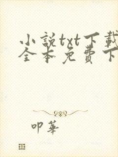 小说txt下载全本免费下载