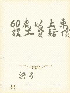 60岁以上车祸误工费赔偿标准