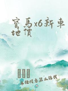 宝马x6新车落地价