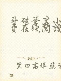 斗破苍穹小说免费在线阅读完整版