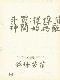 斗罗:从俘获女神开始无敌小说全文阅读