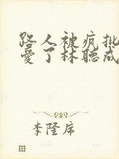 路人被疯批男主爱了林听成新笔趣阁免费阅读