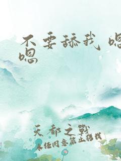 不要舔我 嗯嗯嗯 不要舔我 嗯嗯嗯