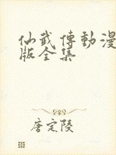 仙武传动漫免费版全集