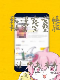 韩漫露营帐篷的秘密完整版