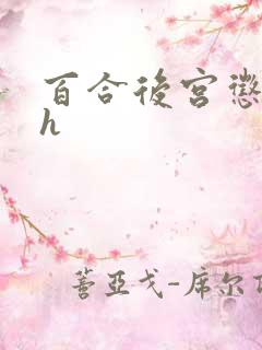 百合后宫惩罚肉h