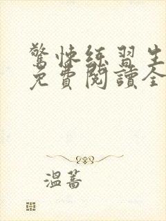 惊悚练习生手机免费阅读全文