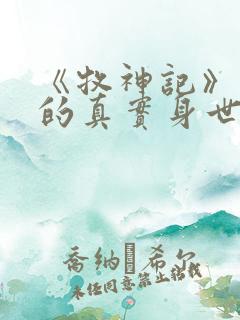 《牧神记》秦牧的真实身世是什么?