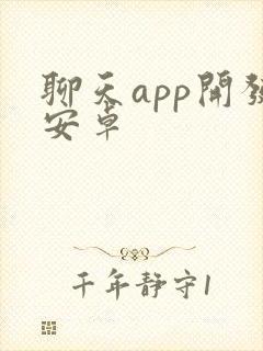 聊天app开发安卓