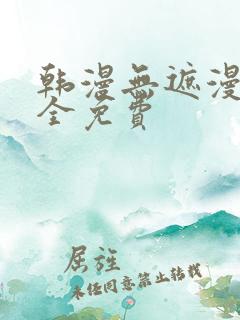 韩漫无遮漫画大全免费