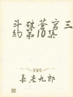 斗破苍穹三年之约第10集