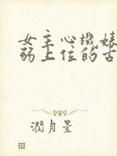 女主心机婊装柔弱上位的古言