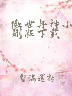 傲世丹神小说未删版下载