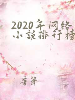 2020年网络小说排行榜前十名完结