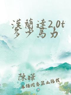 汉兰达2.0t多少马力