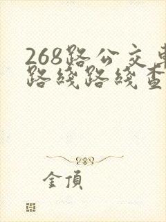 268路公交车路线路线查询