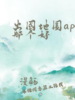 出国地图app哪个好