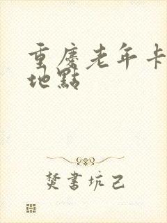 重庆老年卡年检地点