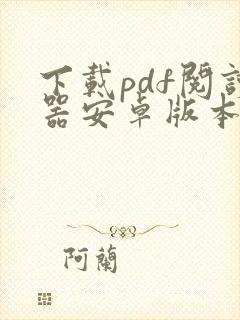 下载pdf阅读器安卓版本