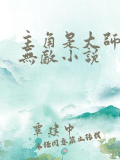 主角是大师兄的无敌小说