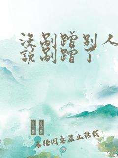 没剐蹭别人车硬说剐蹭了 没剐蹭别人车硬说剐蹭了