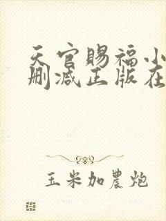 天官赐福小说无删减正版在线阅读 天官赐福小说无删减正版在线阅读