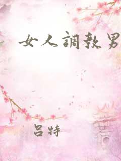 女人调教男人