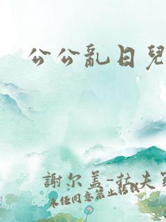 公公乱日儿媳妇