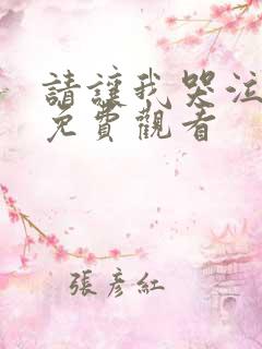 请让我哭泣漫画免费观看