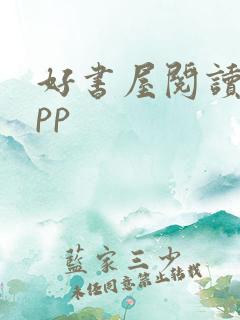 好书屋阅读器app 好书屋阅读器app
