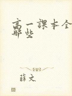 高一课本全套有哪些