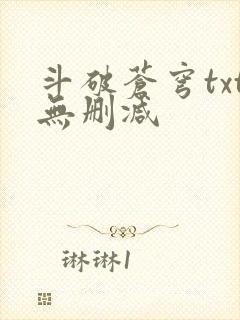 斗破苍穹txt无删减