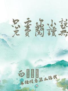 只要你小说全文免费阅读无弹窗