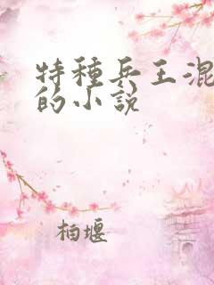 特种兵王混黑道的小说
