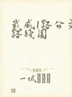 武威1路公交车路线图