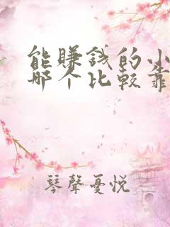能赚钱的小游戏哪个比较靠谱 能赚钱的小游戏哪个比较靠谱
