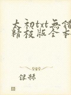 太初txt无错精校版全本