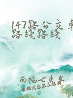 147路公交车路线路线