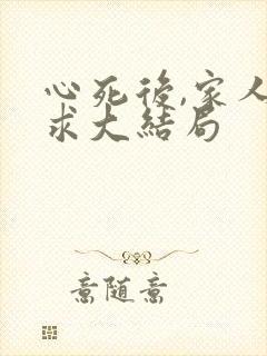 心死后,家人跪求大结局