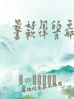 最好用的免费听书软件有哪些