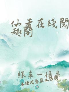 仙者在线阅读笔趣阁 仙者在线阅读笔趣阁