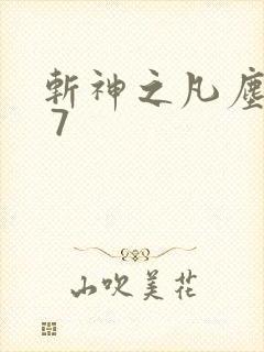 斩神之凡尘神域 7