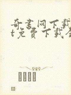奇书网下载txt免费下载全本