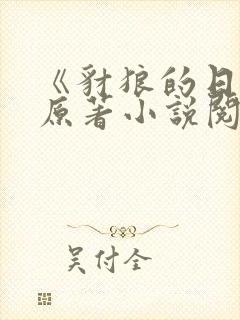 《豺狼的日子》原著小说阅读全文