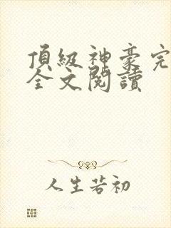 顶级神豪完整版全文阅读