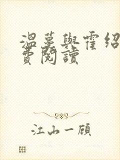 温蔓与霍绍霆免费阅读