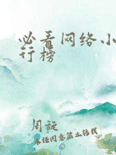 必看网络小说排行榜